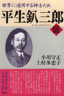 平生釟三郎・伝