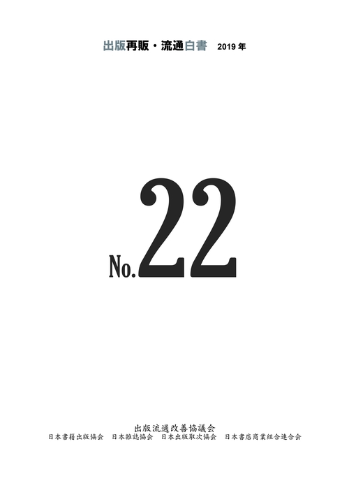 2019年　出版再販・流通白書　No.22