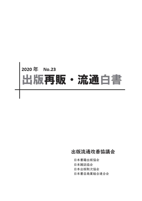 2020年　出版再販・流通白書　No.23