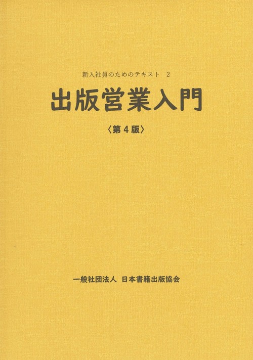 出版営業入門