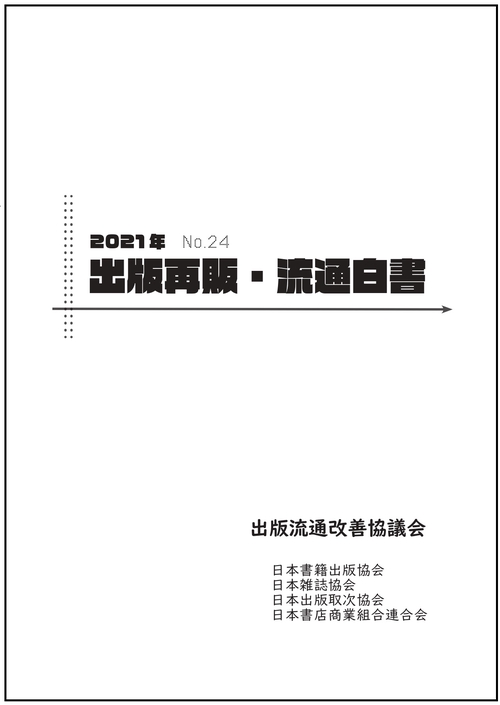 2021年　出版再販・流通白書　No.24