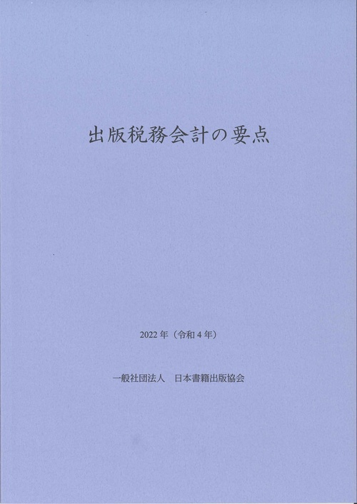 出版税務会計の要点　2022年（令和4年）