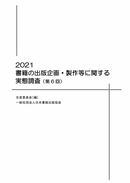 書籍の出版企画・製作等に関する実態調査（第6回）2021年