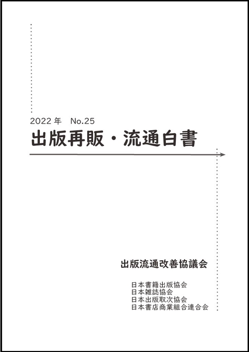 2022年　出版再販・流通白書　No.25