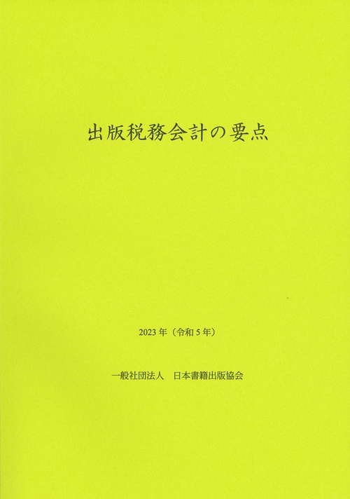 出版税務会計の要点　2023年（令和5年）