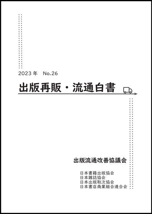 2023年　出版再販・流通白書　No.26