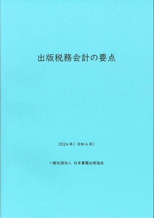 出版税務会計の要点　2024年（令和6年）