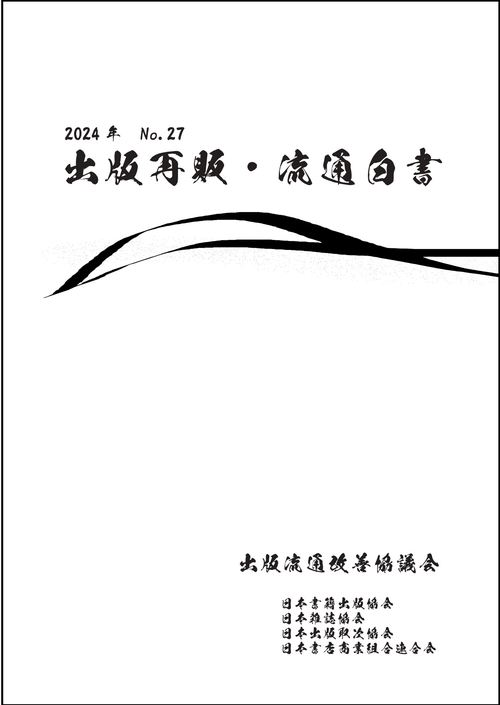 2024年　出版再販・流通白書　No.27