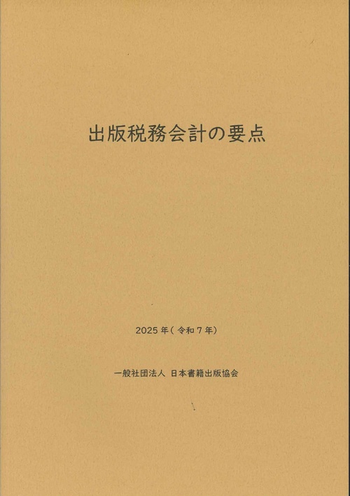 出版税務会計の要点　2025年（令和7年）