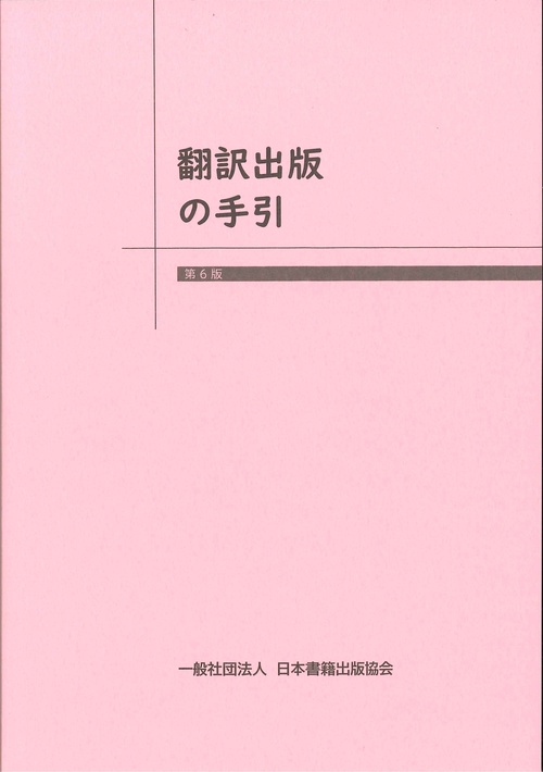 翻訳出版の手引　第6版