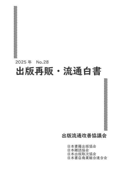 2025年　出版再販・流通白書　No.28