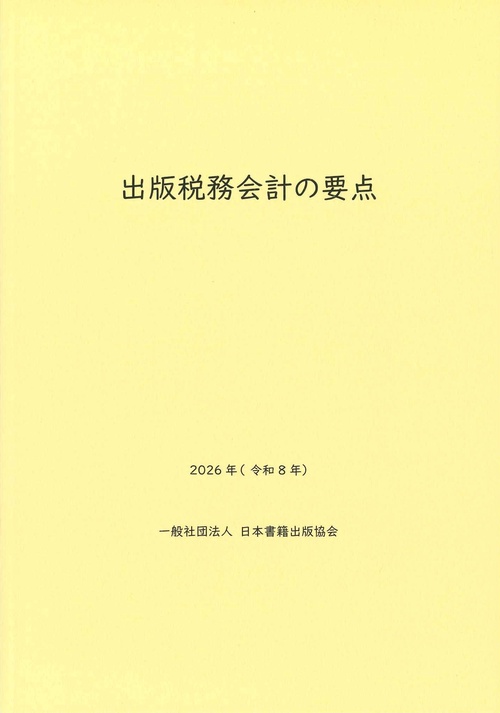 出版税務会計の要点　2026年（令和8年）