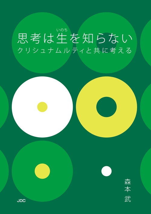 思考は生を知らない クリシュナムルティと共に考える 新装版