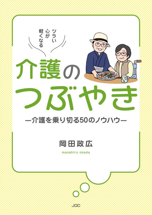 ツラい心が軽くなる 介護のつぶやき-介護を乗り切る50のノウハウ-