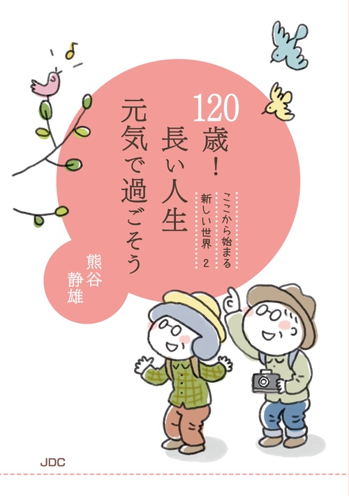 120歳！　長い人生元気で過ごそう