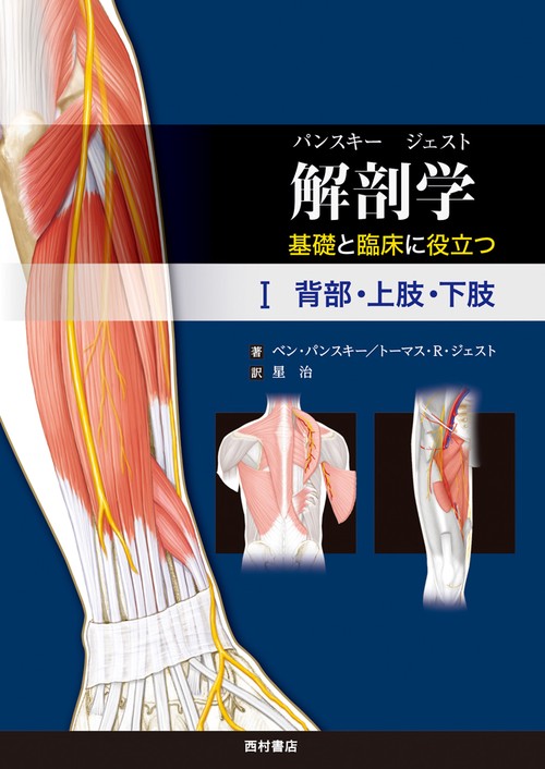 解剖学 基礎と臨床に役立つ　Ⅰ 背部・上肢・下肢