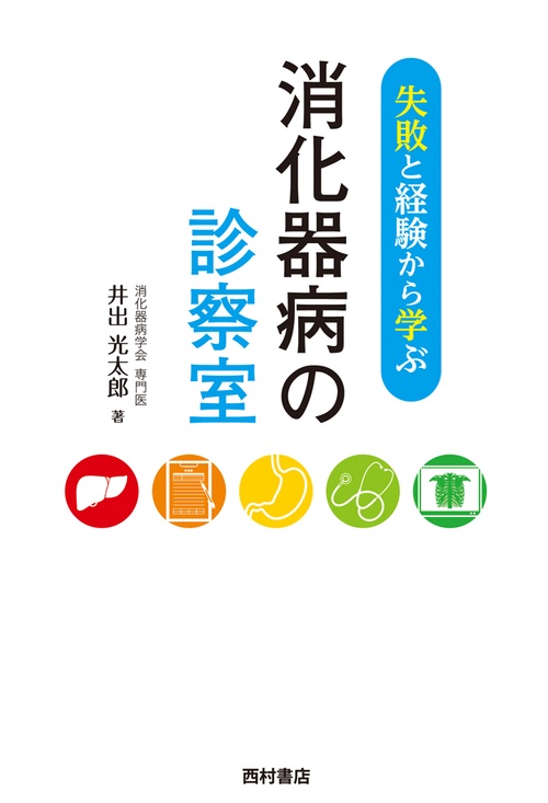 失敗と経験から学ぶ消化器病の診察室