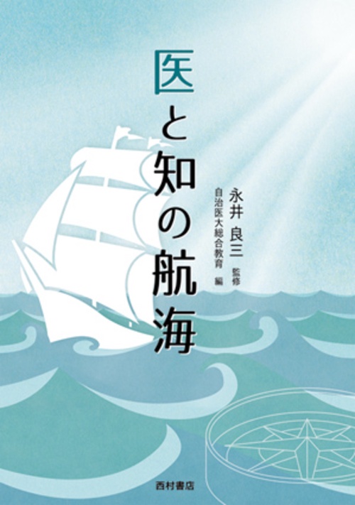医と知の航海