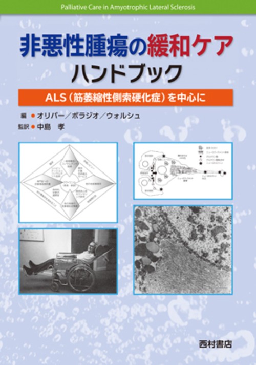 非悪性腫瘍の緩和ケアハンドブック