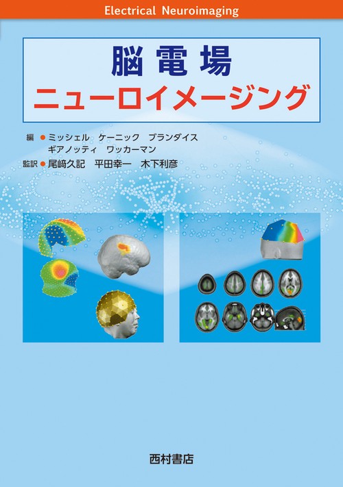 脳電場ニューロイメージング