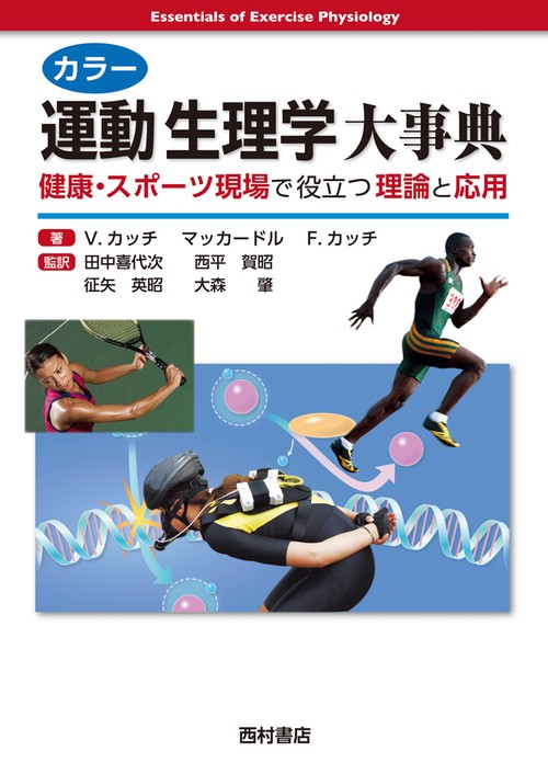 カラー運動生理学大事典