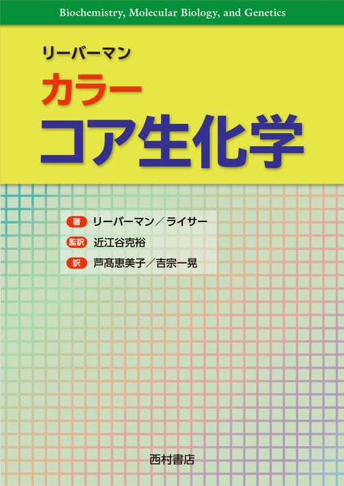 カラー リーバーマン コア生化学