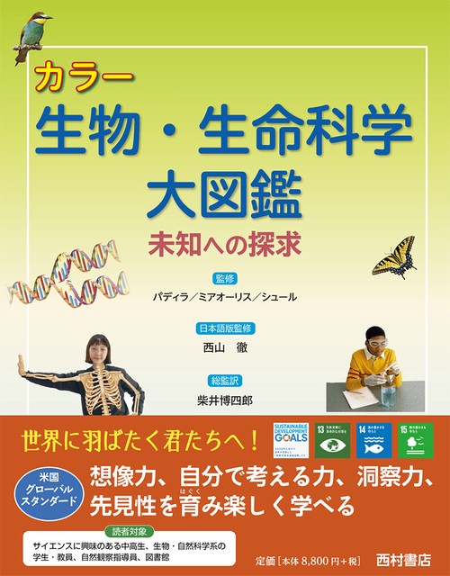 カラー　生物・生命科学大図鑑