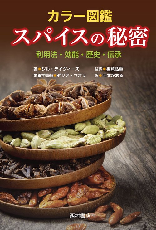 カラー図鑑　スパイスの秘密