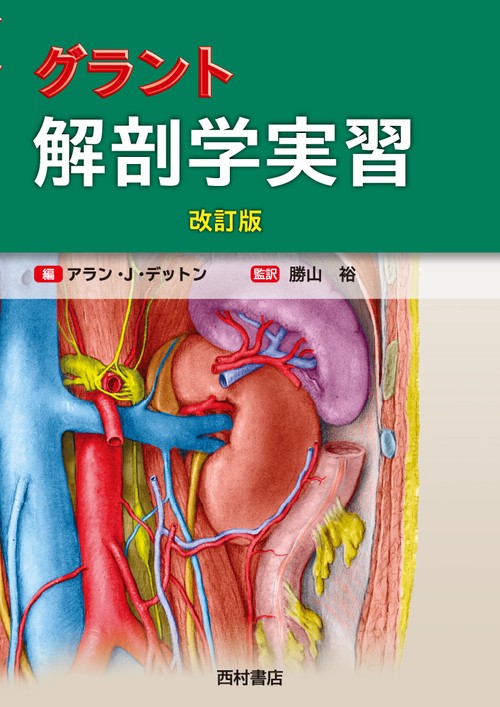 グラント 解剖学実習 改訂版