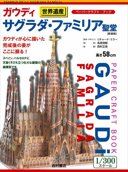 ガウディ　サグラダ・ファミリア聖堂 新装版