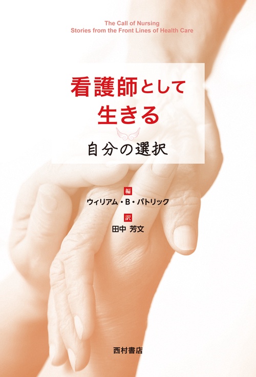 看護師として生きる 自分の選択
