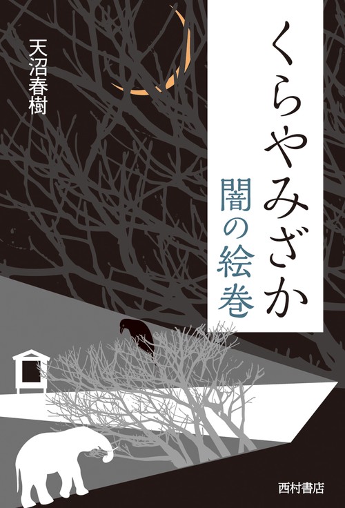 くらやみざか 闇の絵巻