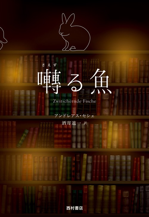 囀る魚