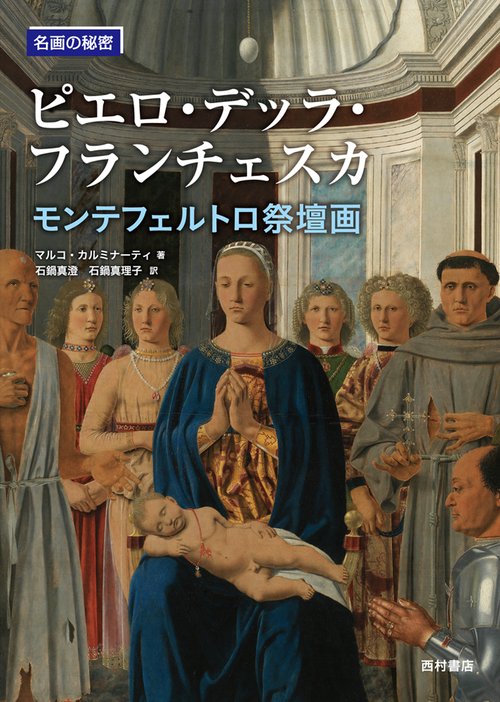 ピエロ・デッラ・フランチェスカ モンテフェルトロ祭壇画