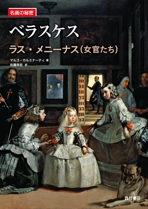 ベラスケス ラス・メニーナス〈女官たち〉