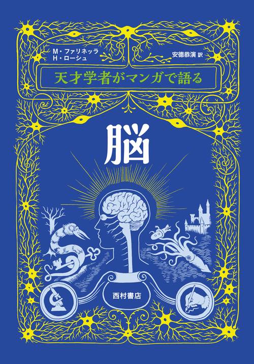 天才学者がマンガで語る脳