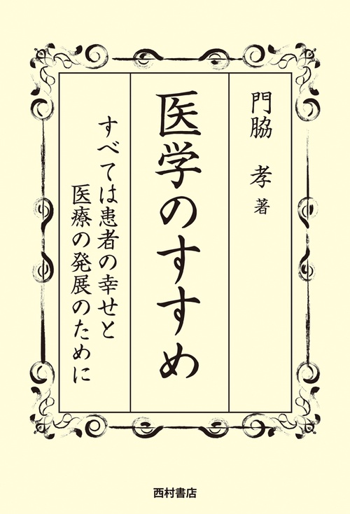 医学のすすめ すべては患者の幸せと医療の発展のために