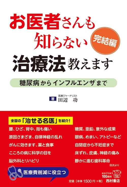 お医者さんも知らない治療法教えます 完結編