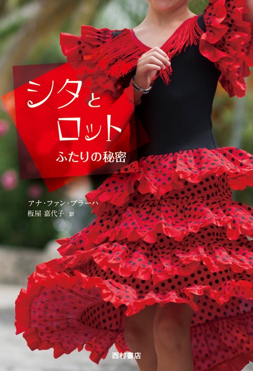 シタとロット ふたりの秘密