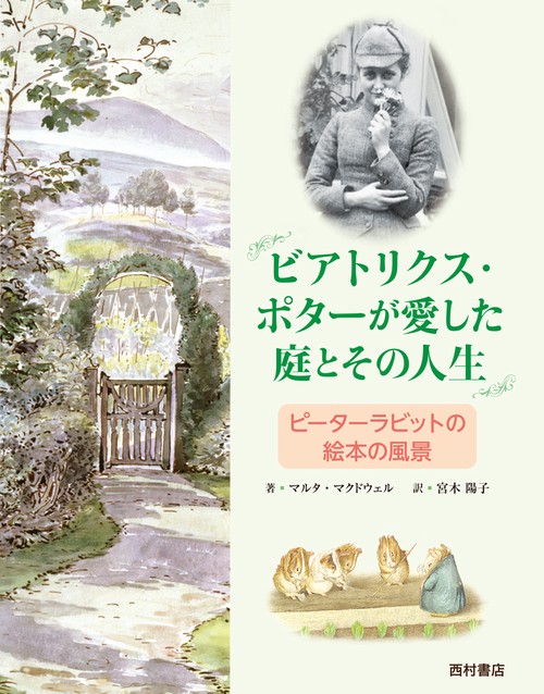 ビアトリクス・ポターが愛した庭とその人生