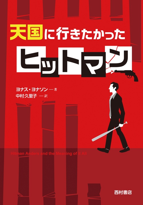 天国に行きたかったヒットマン