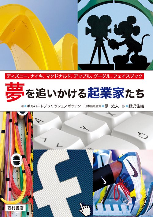 夢を追いかける起業家たち ディズニー、ナイキ、マクドナルド、アップル、グーグル、フェイスブック