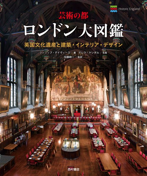 芸術の都 ロンドン大図鑑　英国文化遺産と建築・インテリア・デザイン