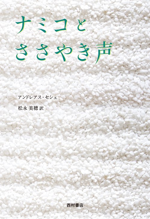ナミコとささやき声