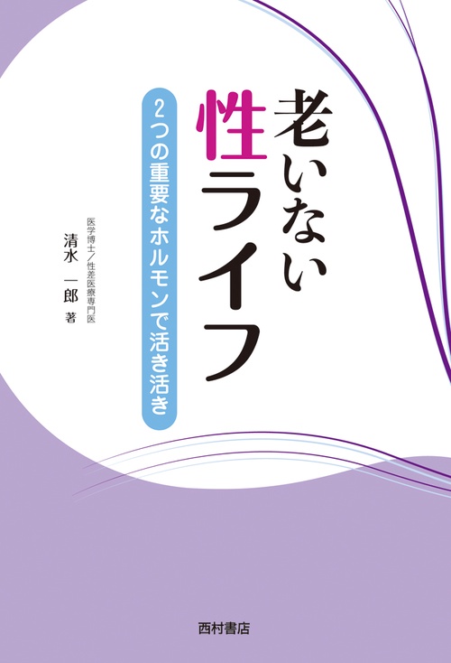 老いない性ライフ