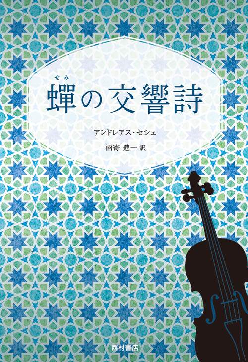 の交響詩