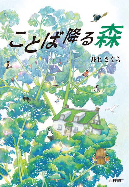 ことば降る森