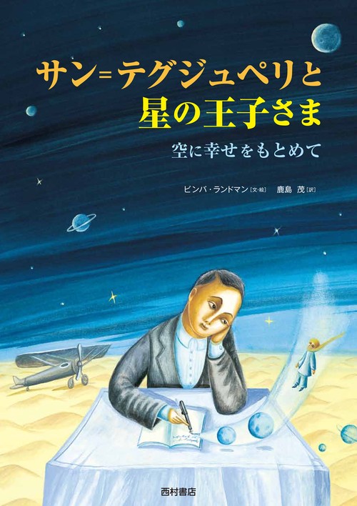 サン=テグジュペリと星の王子さま 空に幸せをもとめて