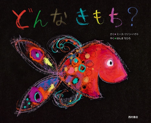 どんなきもち？