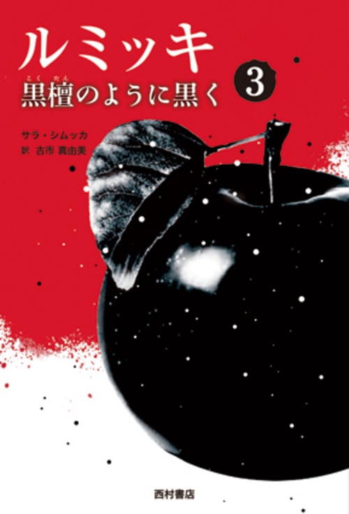 ルミッキ３　黒檀のように黒く